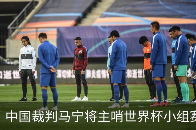 中国裁判马宁将主哨世界杯小组赛第二轮比赛