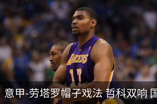 意甲-劳塔罗帽子戏法 哲科双响 国际米兰5-0大捷
