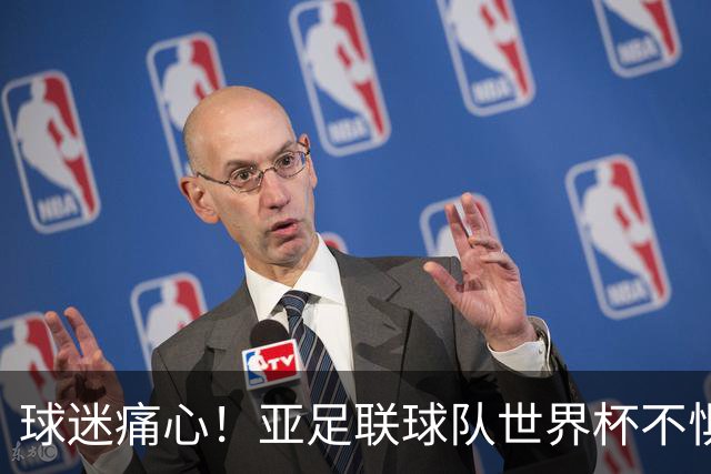 球迷痛心！亚足联球队世界杯不惧欧洲强敌 国足都赢不了泰国