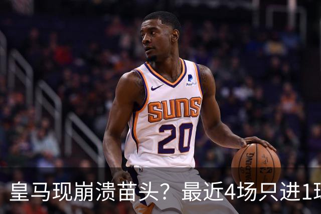 皇马现崩溃苗头？最近4场只进1球 近5场只获胜1场