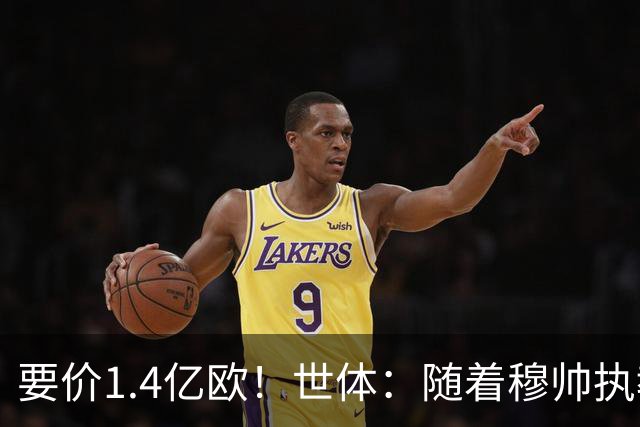 要价1.4亿欧！世体：随着穆帅执教皇马 恩佐再次进入球队引援名单