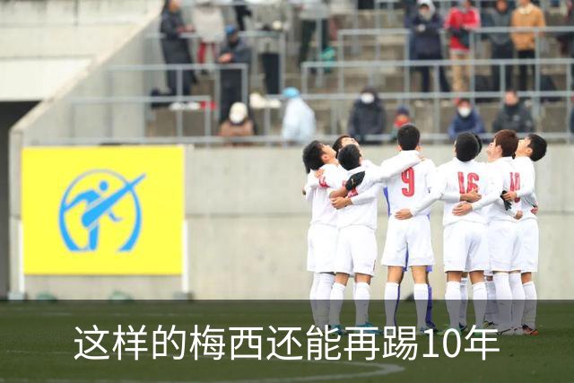 这样的梅西还能再踢10年