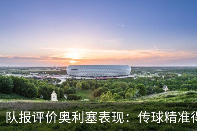 队报评价奥利塞表现：传球精准得令人惊叹 将法国队提升一个境界