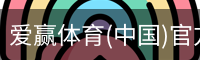 爱赢体育官网入口